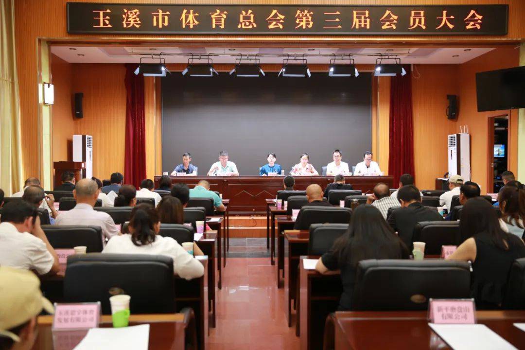 皇冠体育会员_玉溪市体育总会召开第三届会员大会